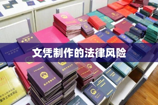 连城文凭制作的法律风险