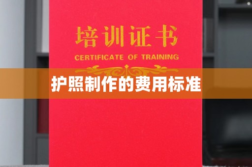 丽江护照制作的费用标准